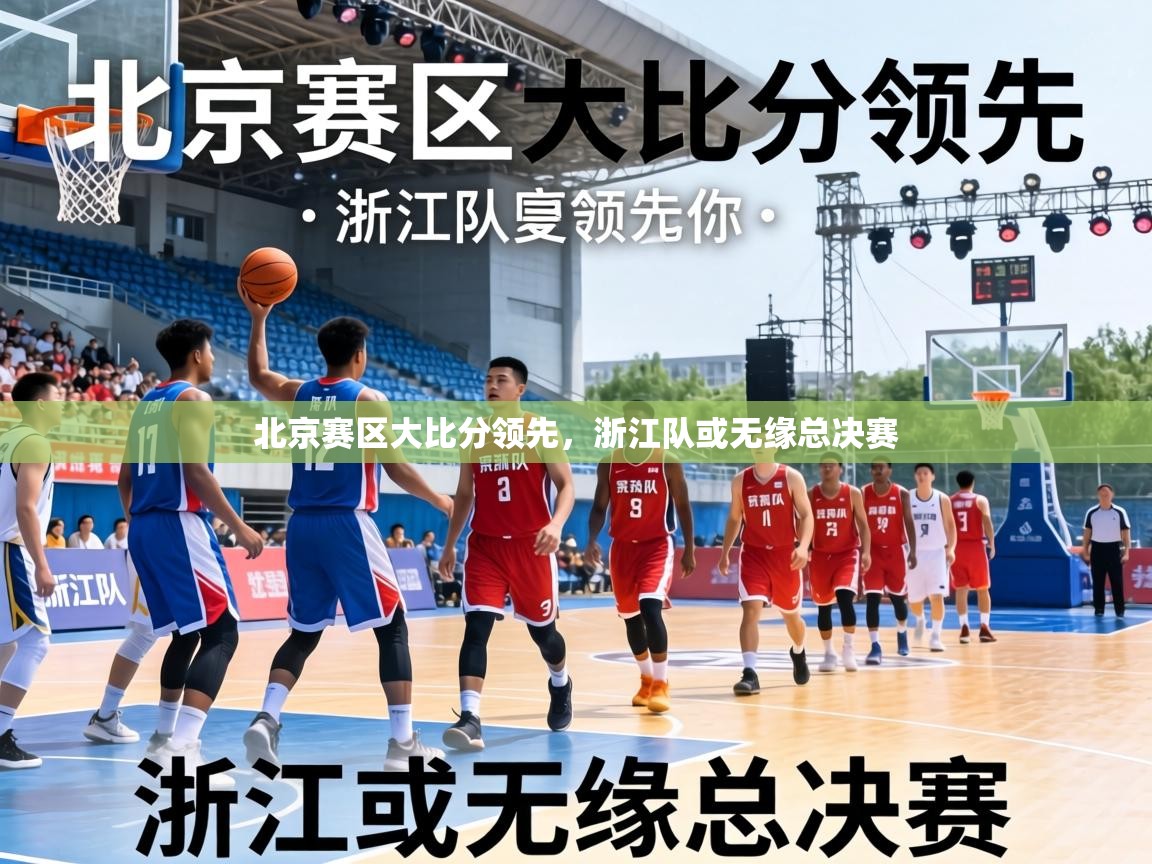 北京赛区大比分领先，浙江队或无缘总决赛