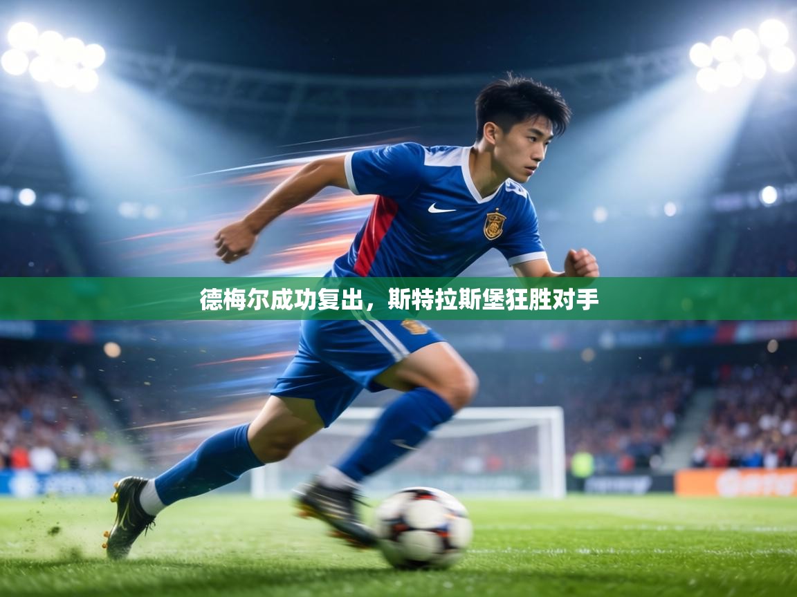 德梅尔成功复出，斯特拉斯堡狂胜对手