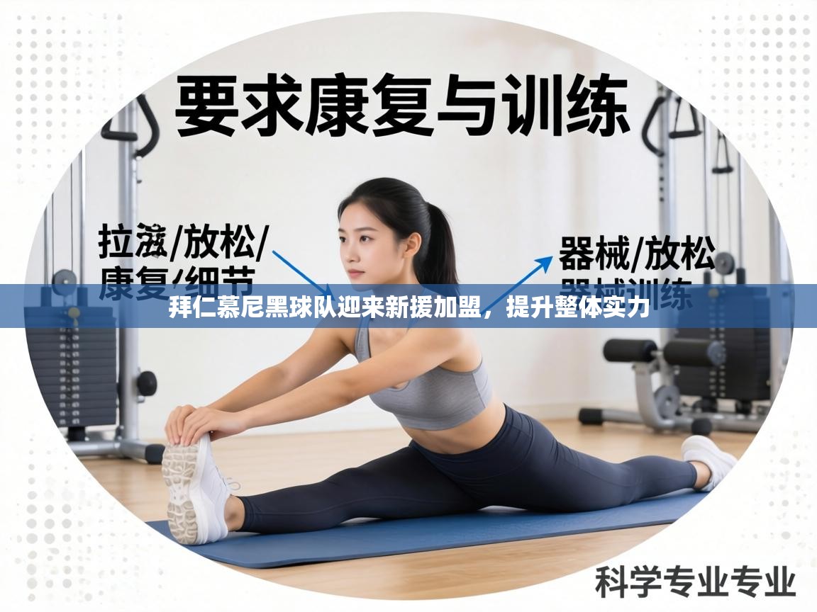 拜仁慕尼黑球队迎来新援加盟，提升整体实力