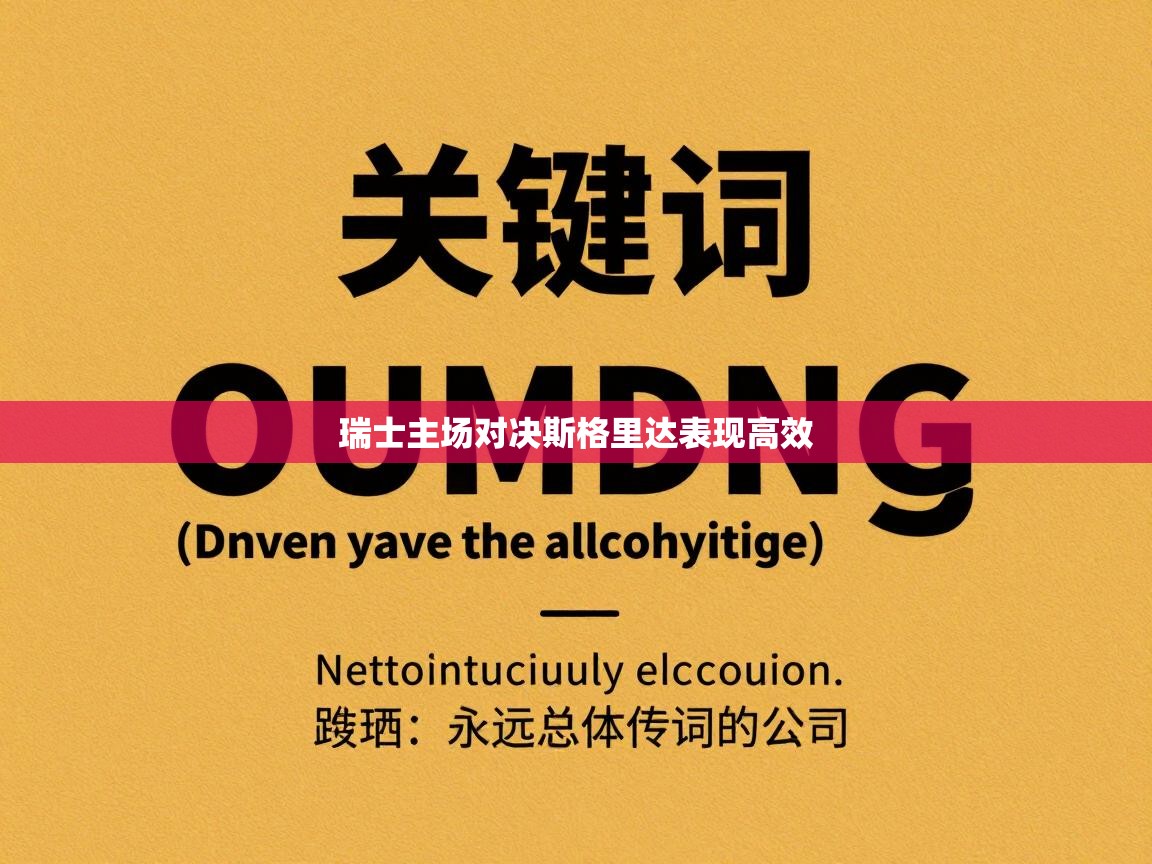 瑞士主场对决斯格里达表现高效  第1张