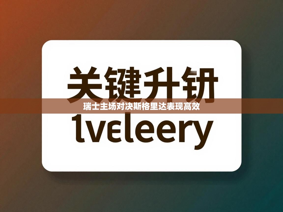 瑞士主场对决斯格里达表现高效  第2张