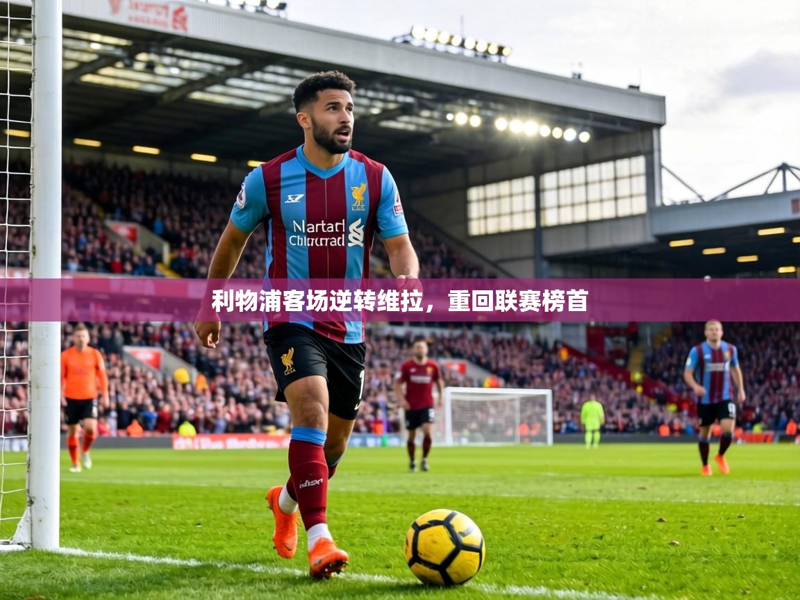 利物浦客场逆转维拉,重回联赛榜首 第1张