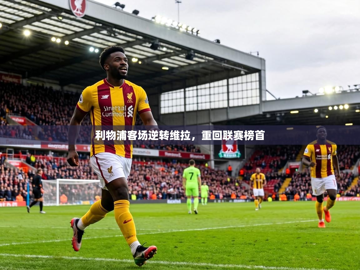 利物浦客场逆转维拉,重回联赛榜首 第2张