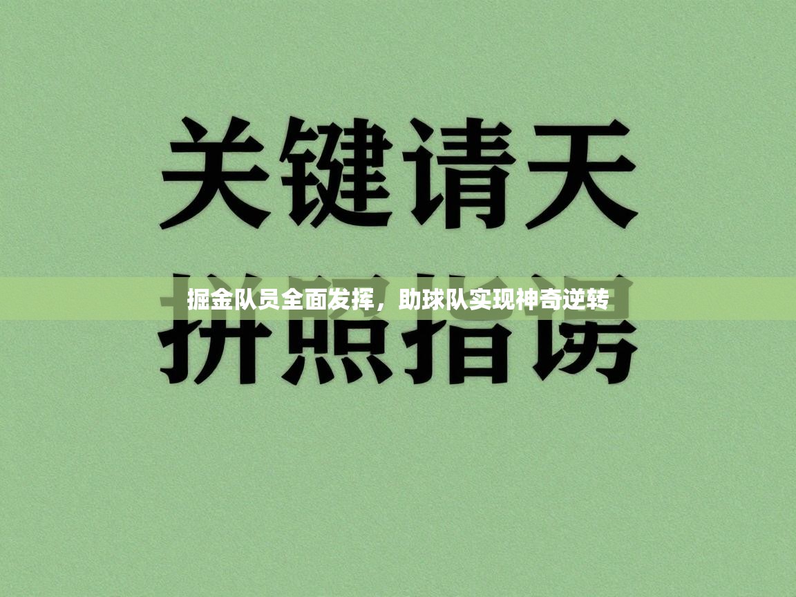 掘金队员全面发挥，助球队实现神奇逆转