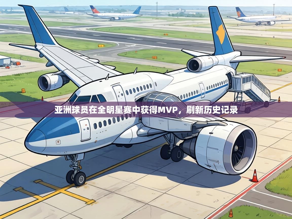 亚洲球员在全明星赛中获得MVP,刷新历史记录 第1张