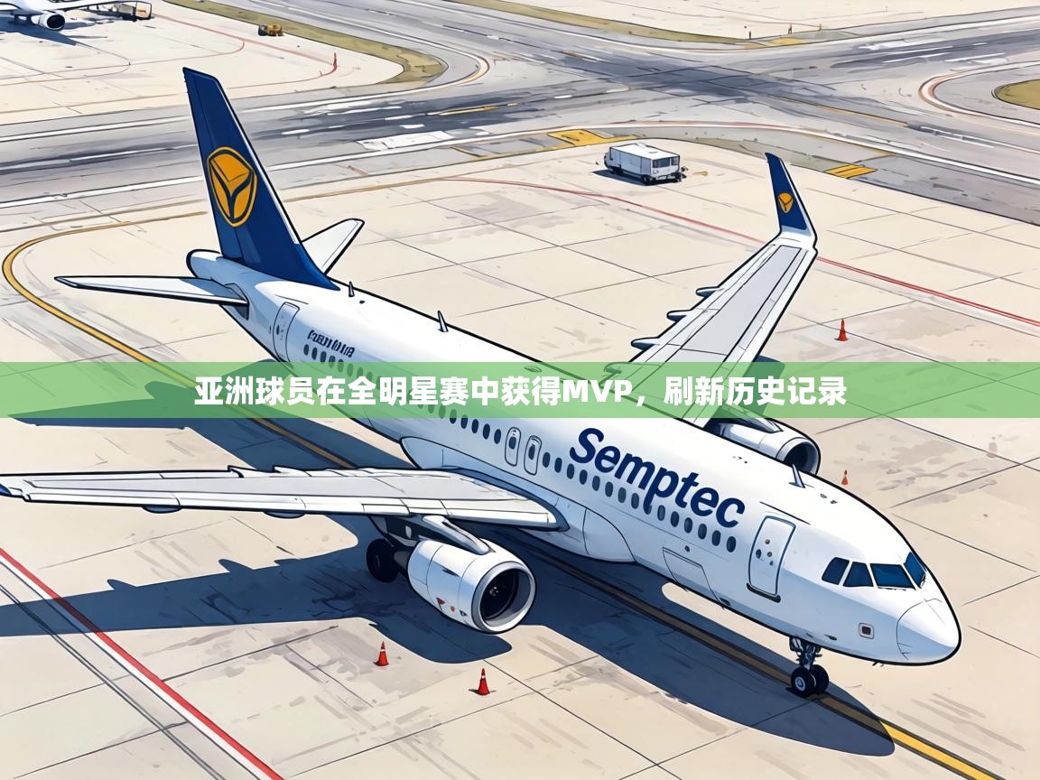 亚洲球员在全明星赛中获得MVP,刷新历史记录 第2张