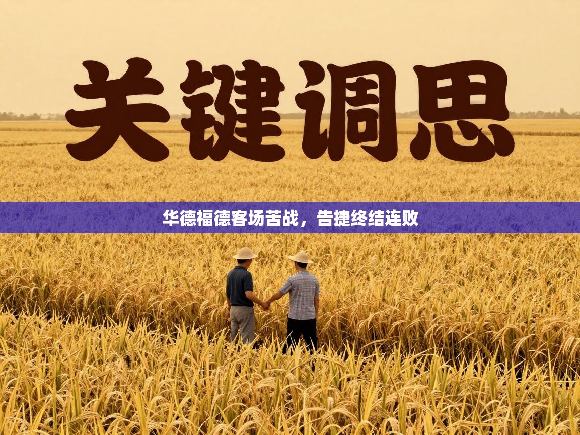 华德福德客场苦战,告捷终结连败 第1张