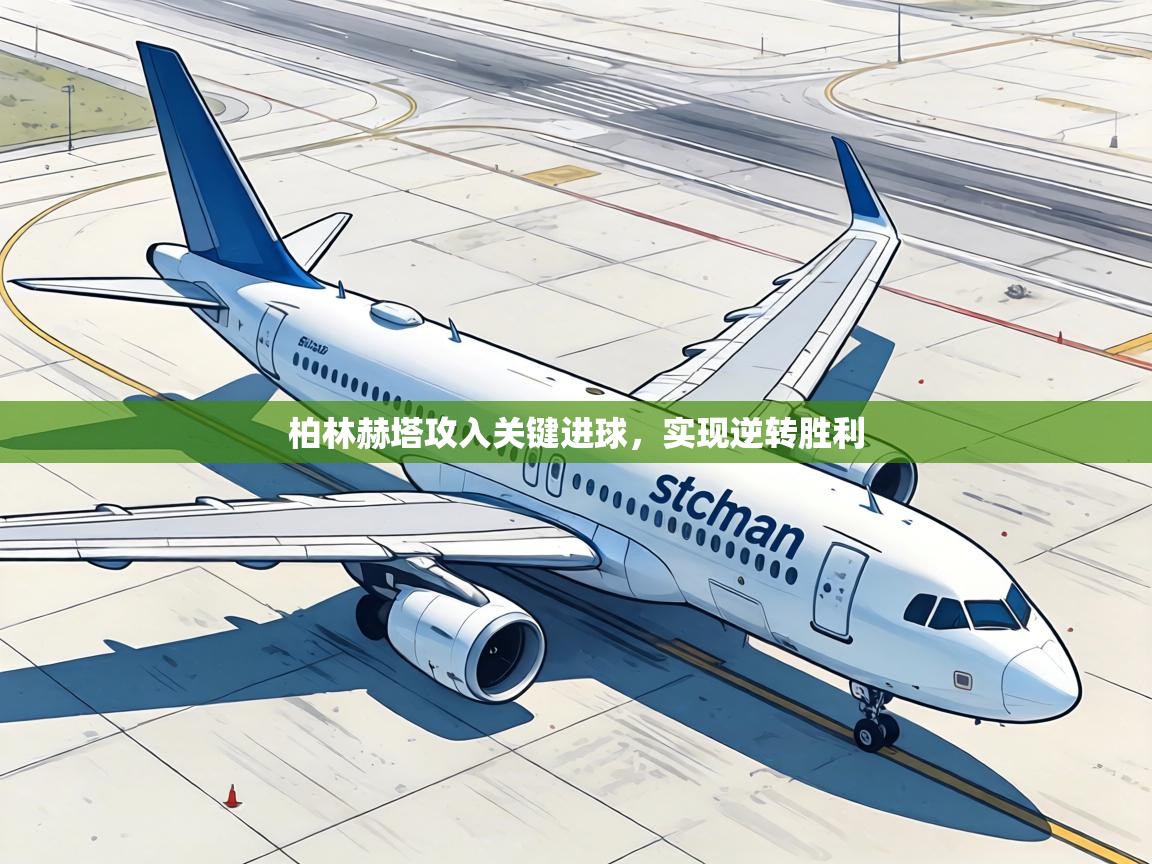 柏林赫塔攻入关键进球，实现逆转胜利