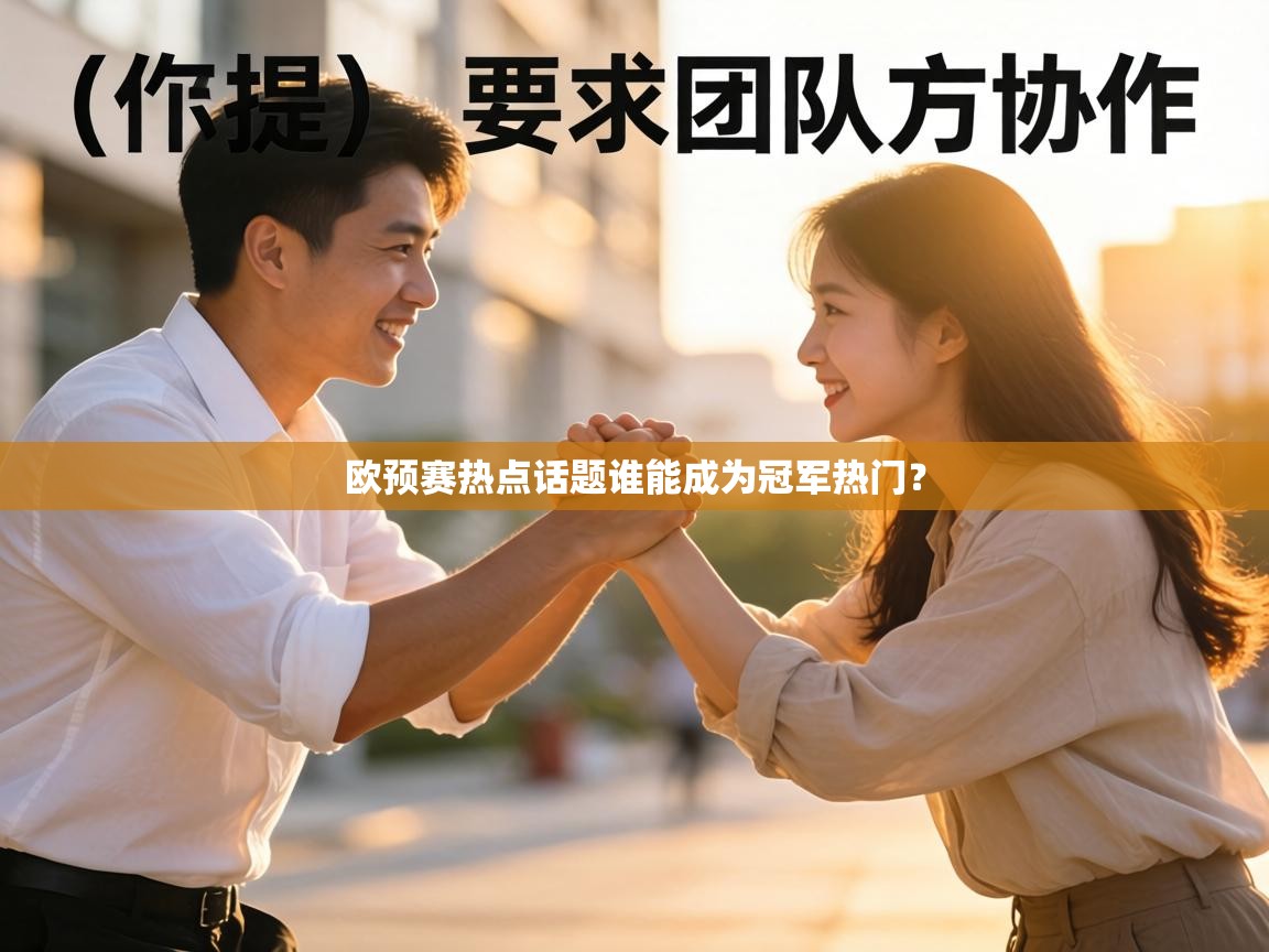 欧预赛热点话题谁能成为冠军热门？
