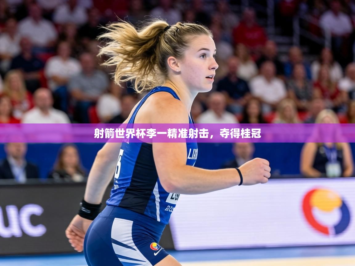 射箭世界杯李一精准射击，夺得桂冠  第1张