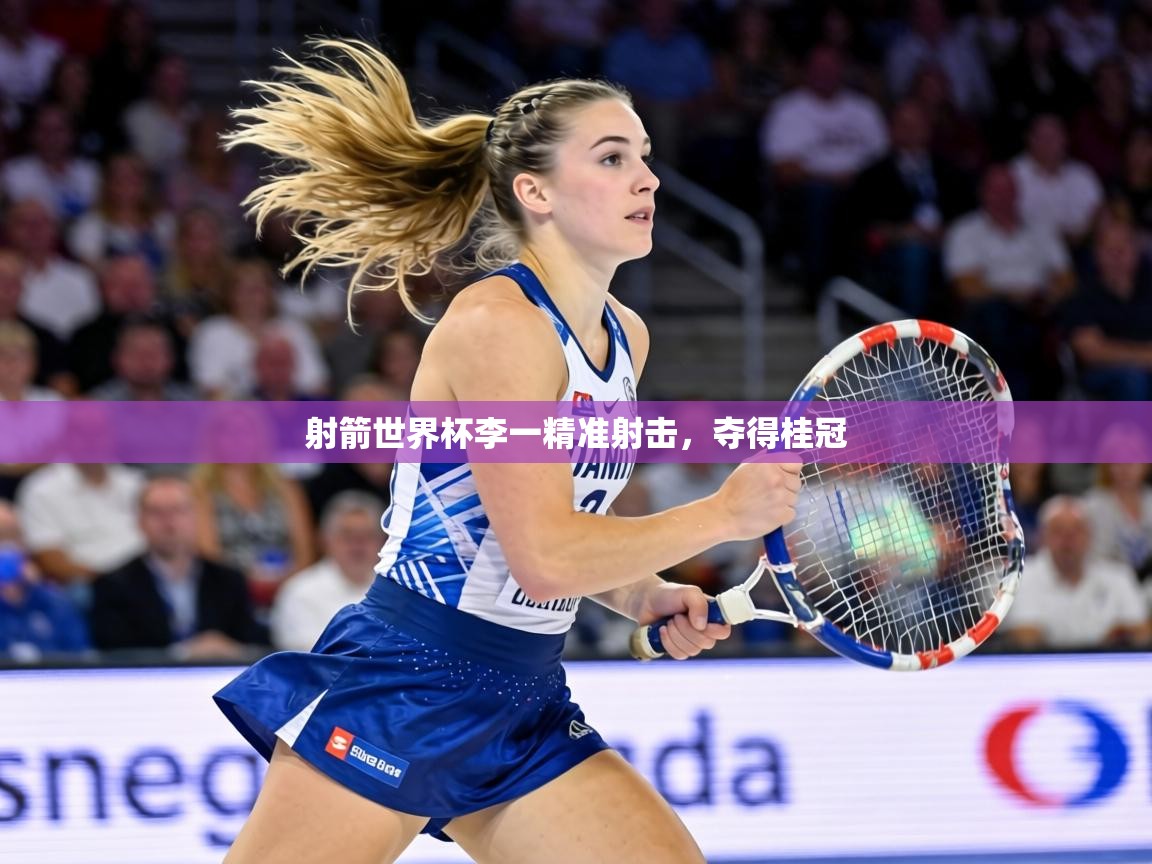 射箭世界杯李一精准射击，夺得桂冠  第2张