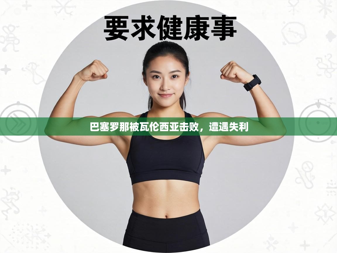 巴塞罗那被瓦伦西亚击败，遭遇失利  第2张