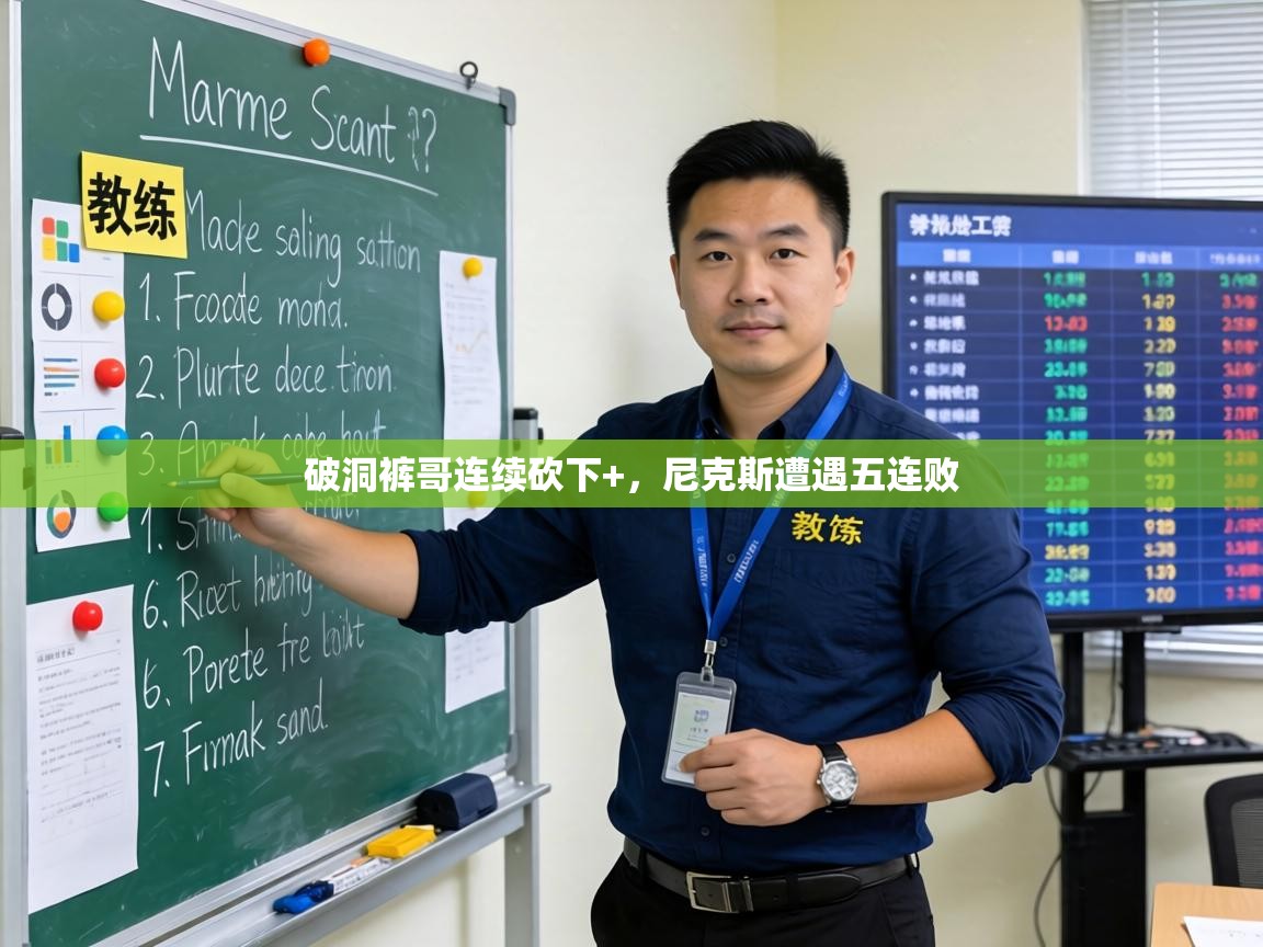 破洞裤哥连续砍下+，尼克斯遭遇五连败  第1张