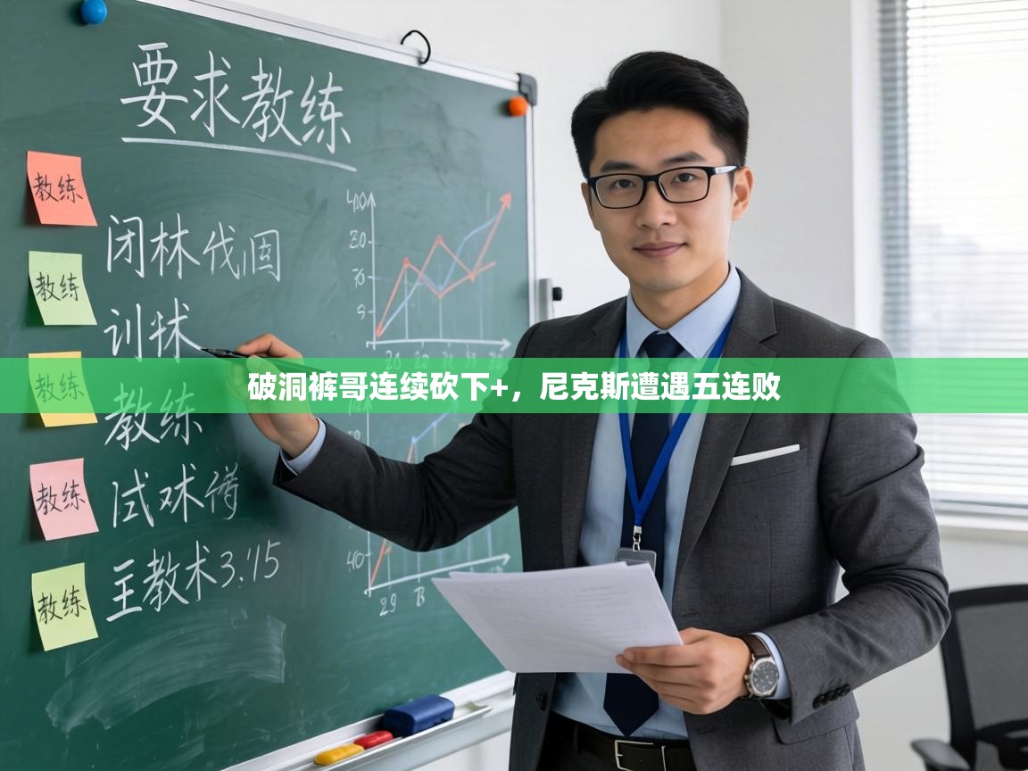 破洞裤哥连续砍下+，尼克斯遭遇五连败  第2张