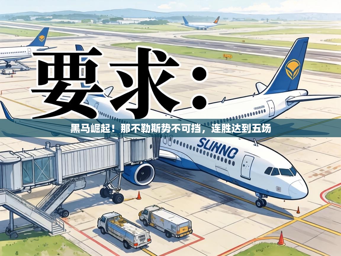 黑马崛起！那不勒斯势不可挡，连胜达到五场