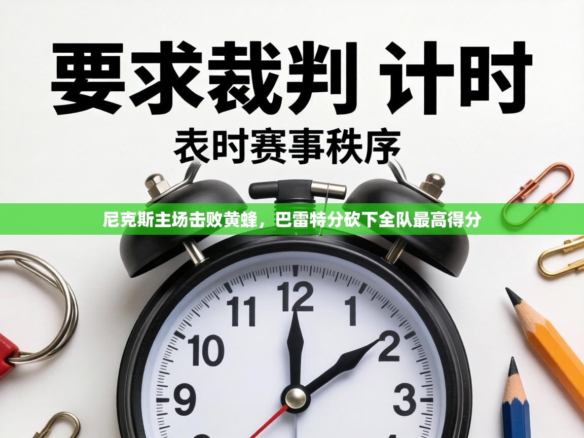 尼克斯主场击败黄蜂，巴雷特分砍下全队最高得分