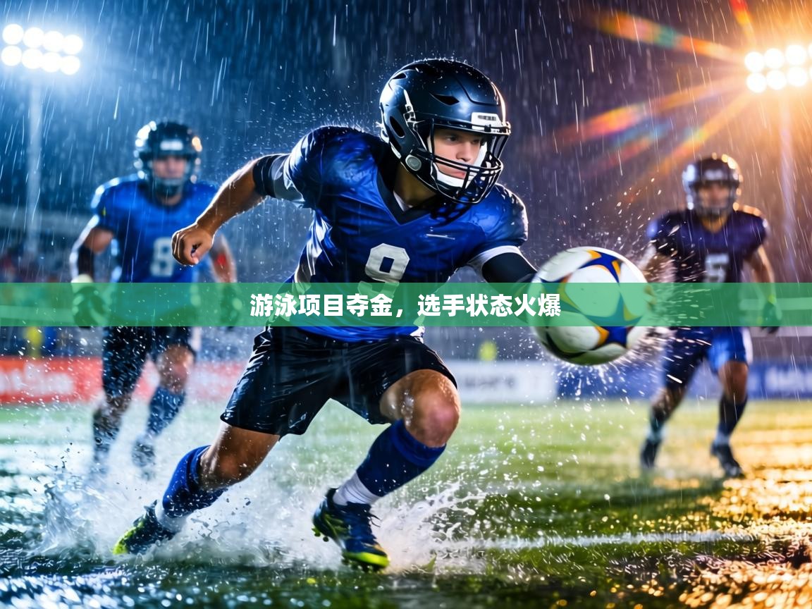 游泳项目夺金，选手状态火爆