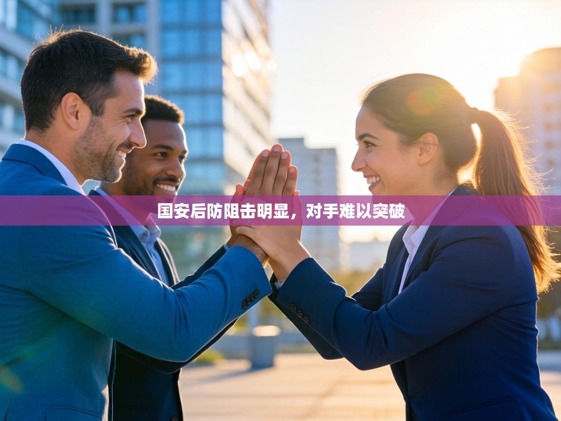 国安后防阻击明显，对手难以突破