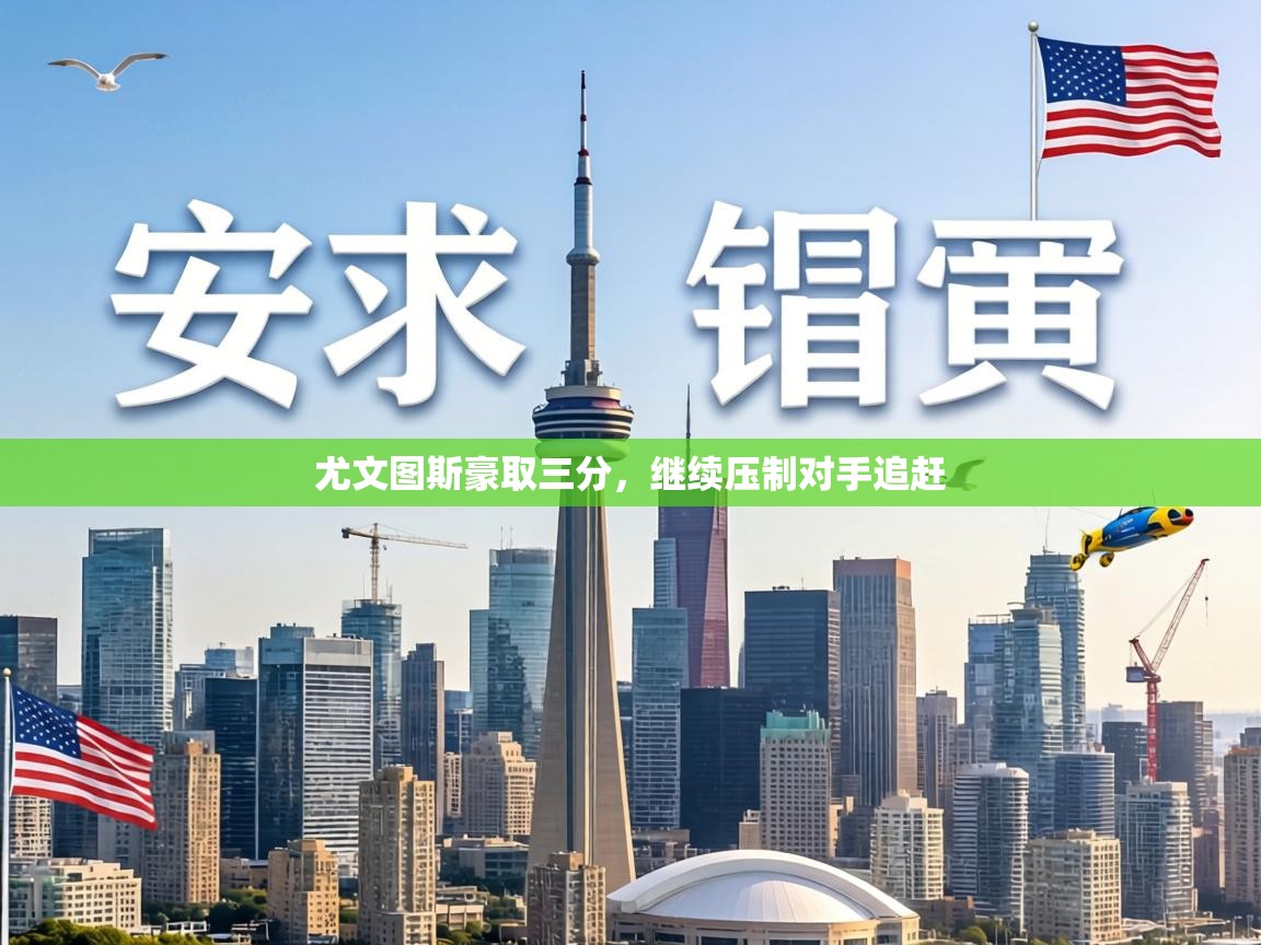 尤文图斯豪取三分，继续压制对手追赶