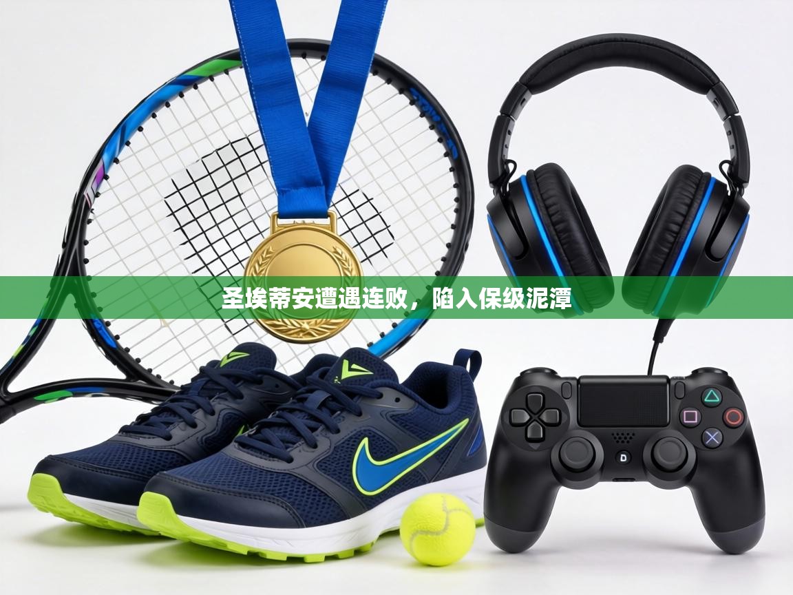 圣埃蒂安遭遇连败，陷入保级泥潭