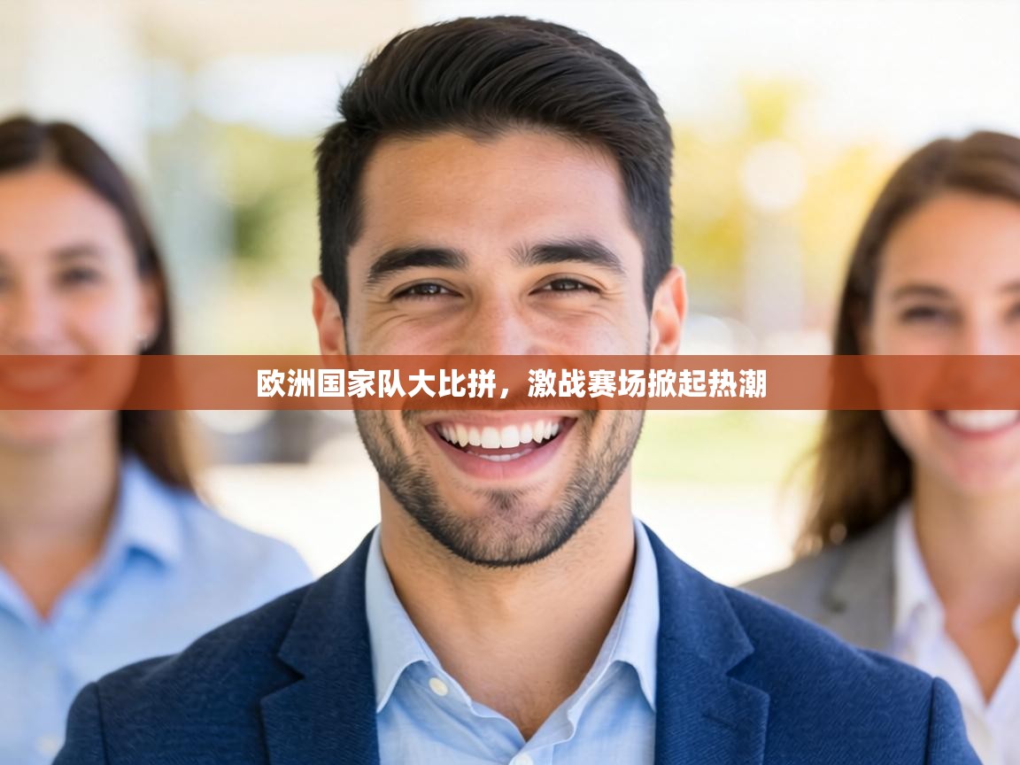 欧洲国家队大比拼，激战赛场掀起热潮  第1张