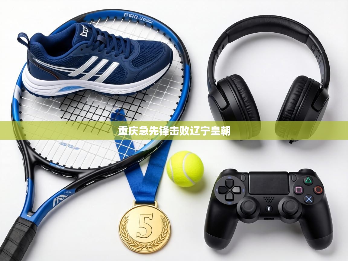 重庆急先锋击败辽宁皇朝