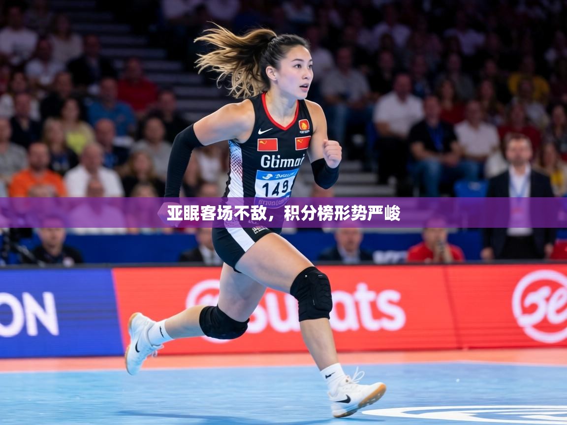 亚眠客场不敌，积分榜形势严峻