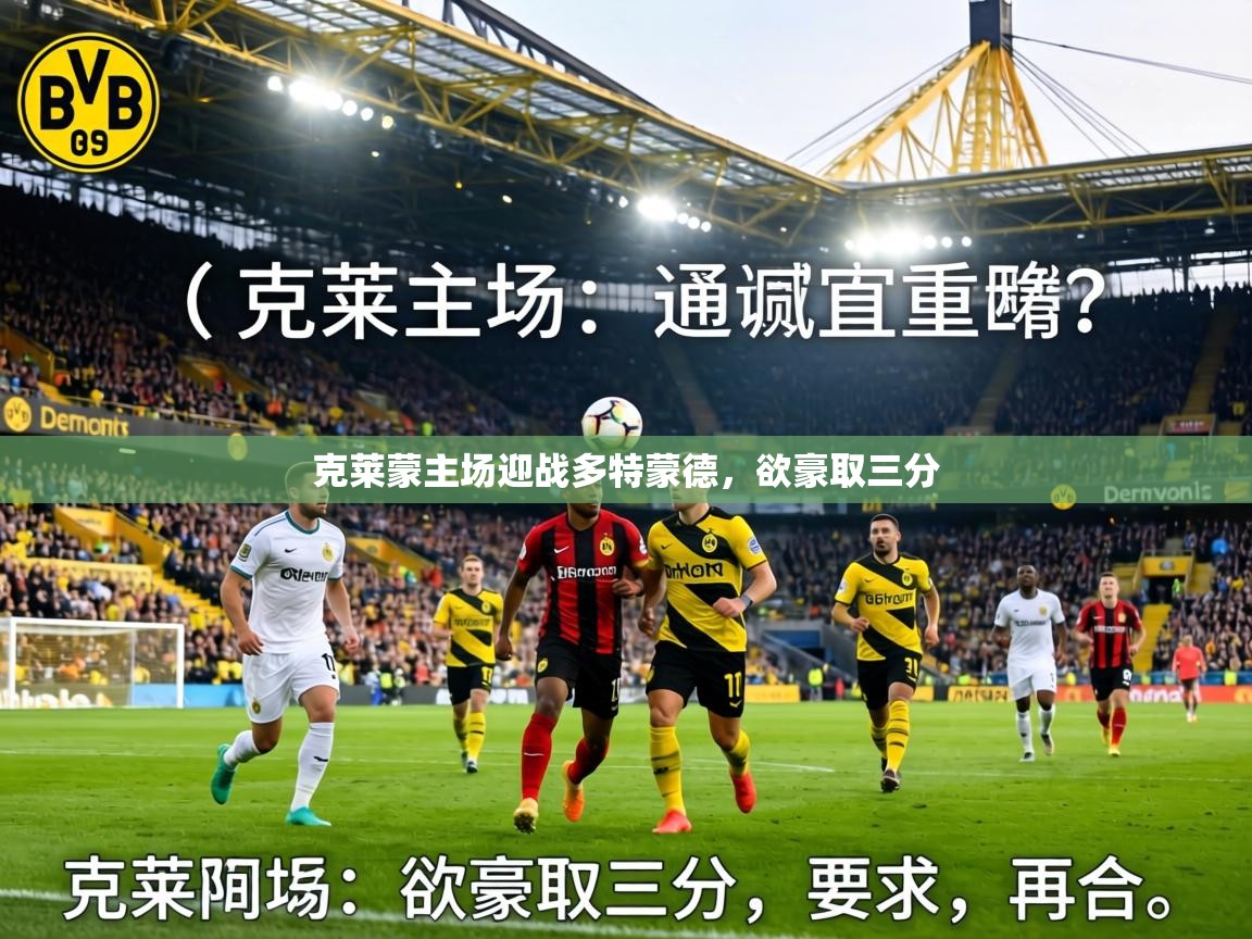 克莱蒙主场迎战多特蒙德，欲豪取三分