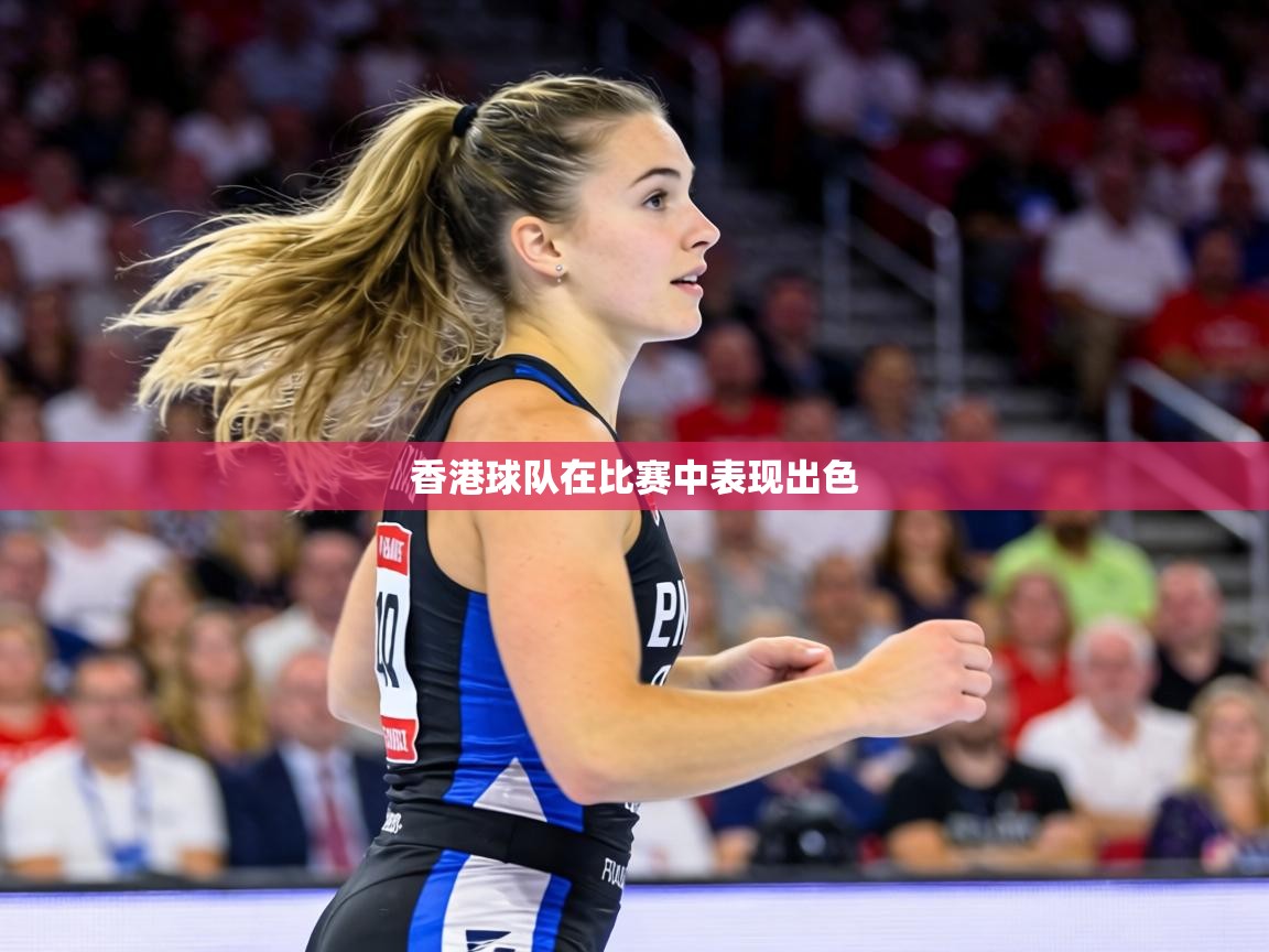 香港球队在比赛中表现出色 第1张