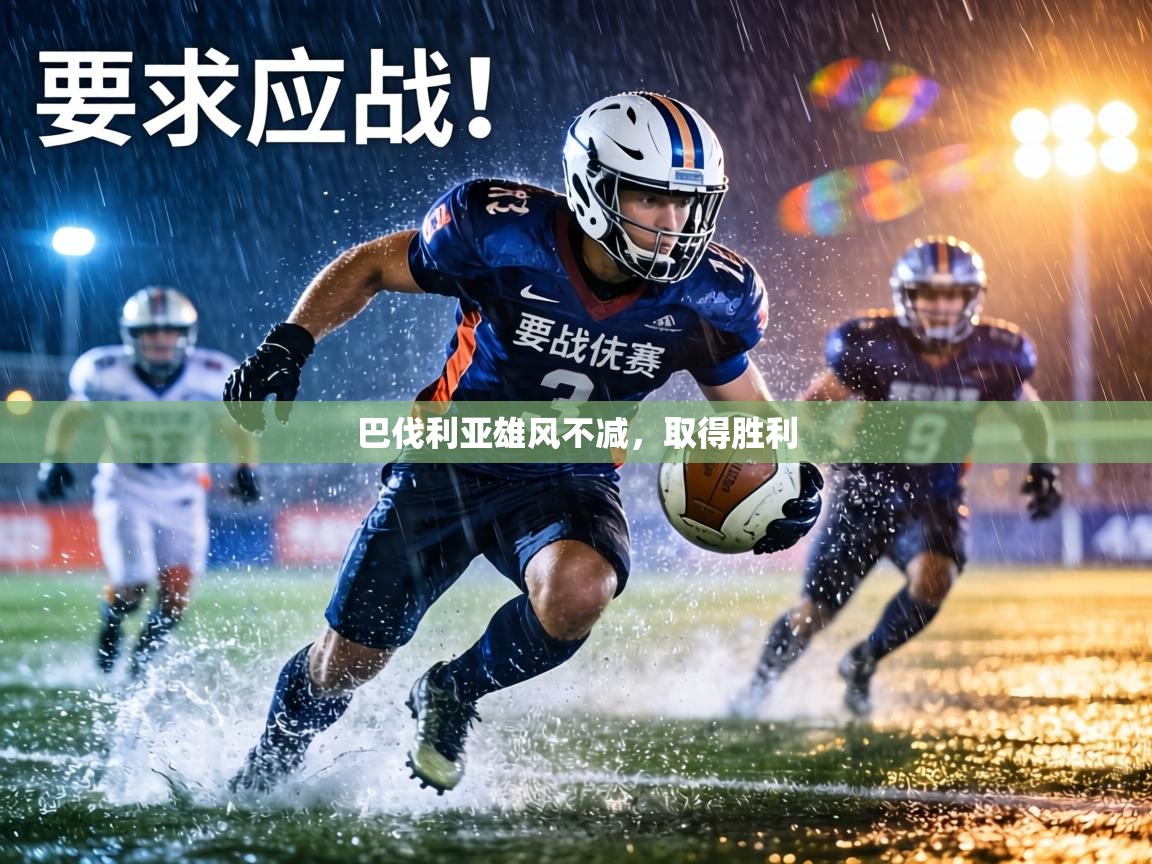 巴伐利亚雄风不减，取得胜利